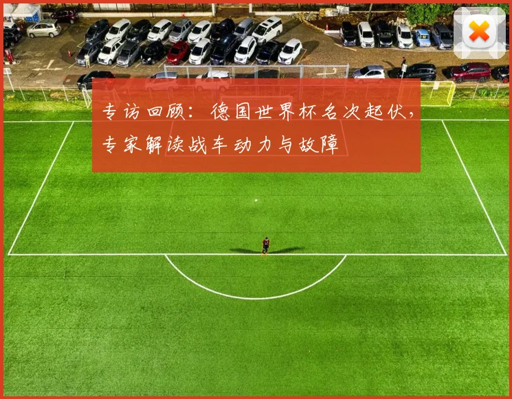 专访回顾：德国世界杯名次起伏，专家解读战车动力与故障