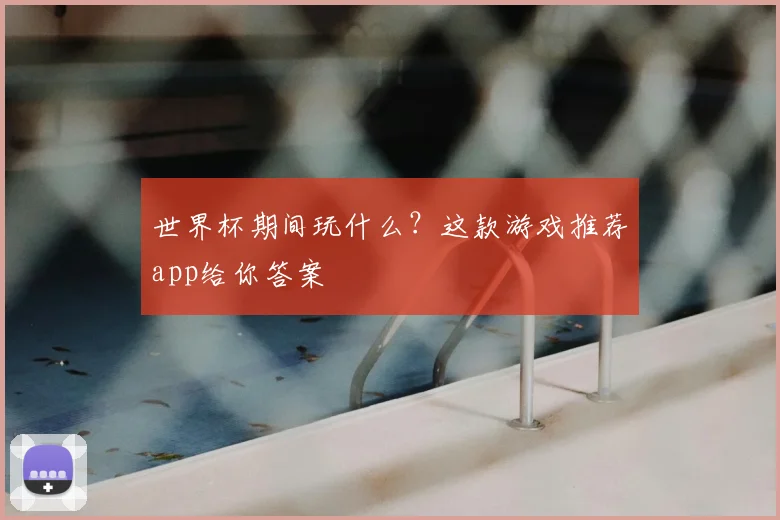 世界杯期间玩什么？这款游戏推荐app给你答案