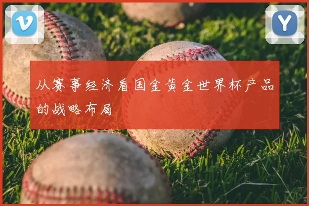 从赛事经济看国金黄金世界杯产品的战略布局
