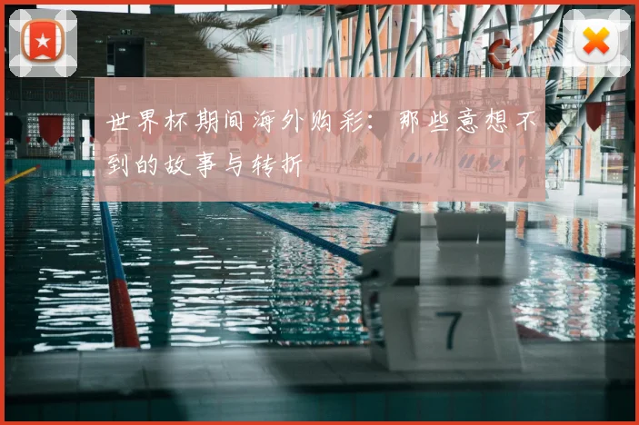 世界杯期间海外购彩：那些意想不到的故事与转折
