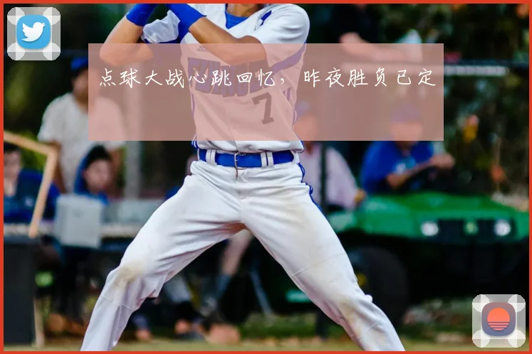 点球大战心跳回忆,昨夜胜负已定