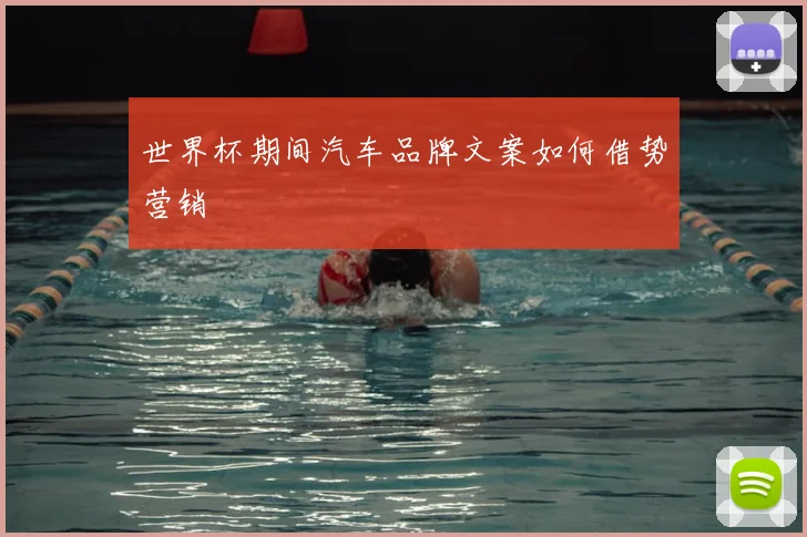 世界杯期间汽车品牌文案如何借势营销