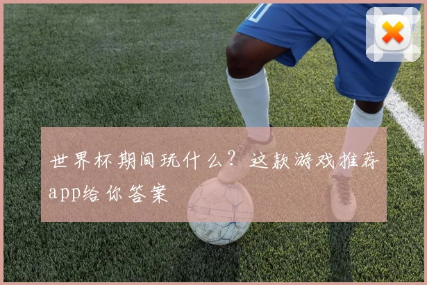 世界杯期间玩什么？这款游戏推荐app给你答案