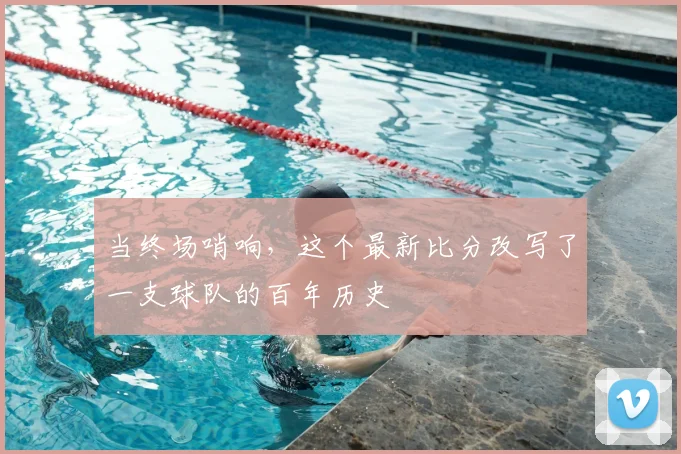当终场哨响，这个最新比分改写了一支球队的百年历史