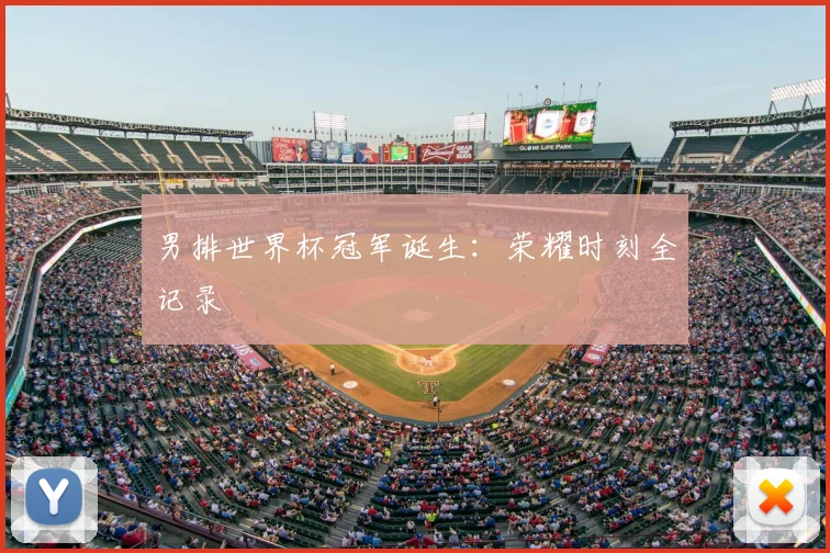 男排世界杯冠军诞生：荣耀时刻全记录