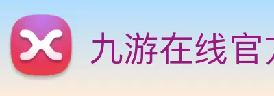 九游在线官方官网 logo
